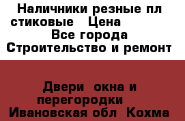 Наличники резные плaстиковые › Цена ­ 2 600 - Все города Строительство и ремонт » Двери, окна и перегородки   . Ивановская обл.,Кохма г.